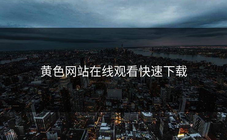 黄色网站在线观看快速下载