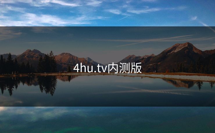 4hu.tv内测版 4hu.tv内测版