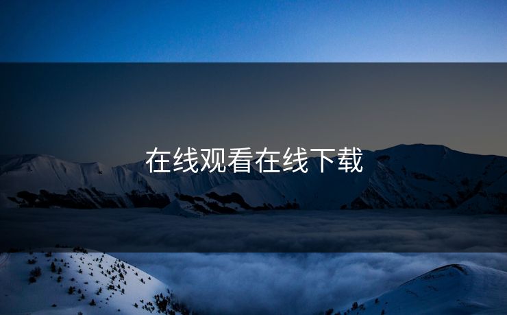 在线观看在线下载