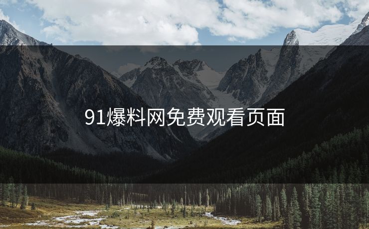91爆料网免费观看页面