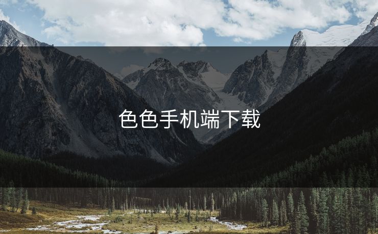 色色手机端下载