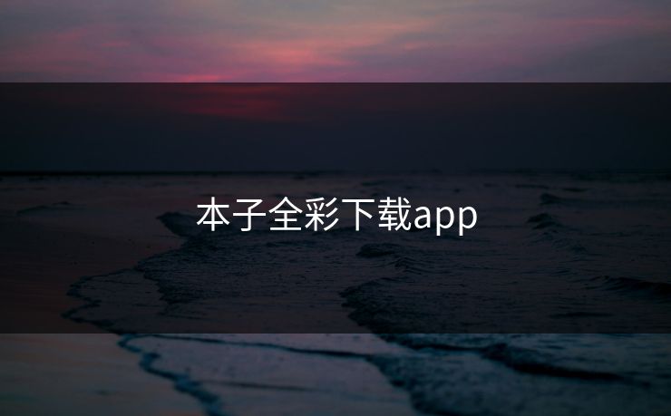 本子全彩下载app