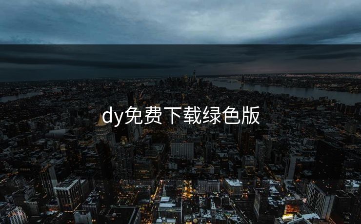 dy免费下载绿色版