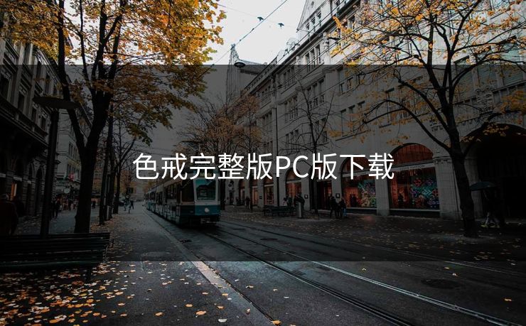 色戒完整版PC版下载