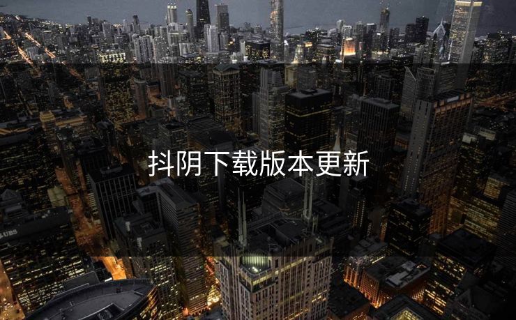 抖阴下载版本更新
